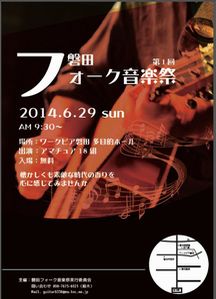 第１回磐田フォーク音楽祭